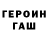 ГАШ гашик Shini Desu