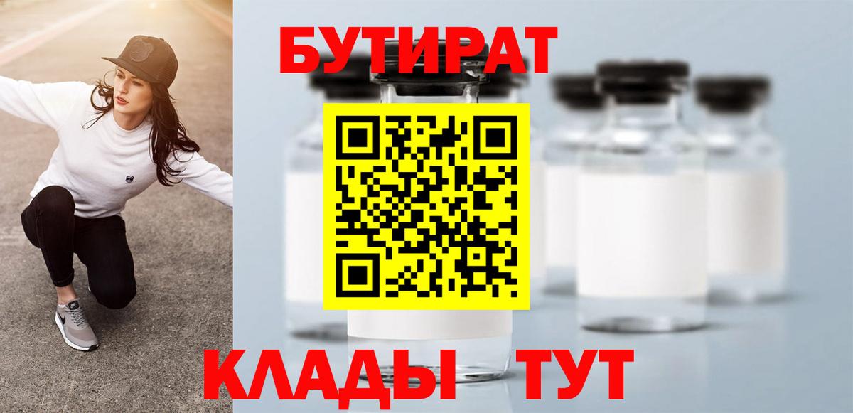 Бутират Butirat  Черняховск 