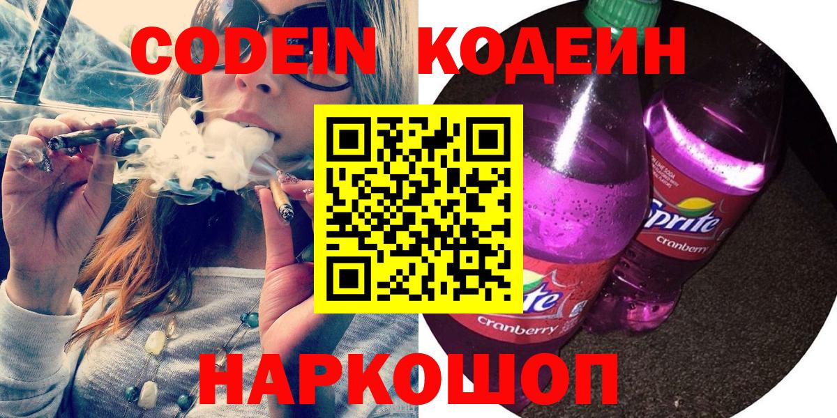 Черняховск  Кодеин напиток Lean (лин)  Вход с VPN 